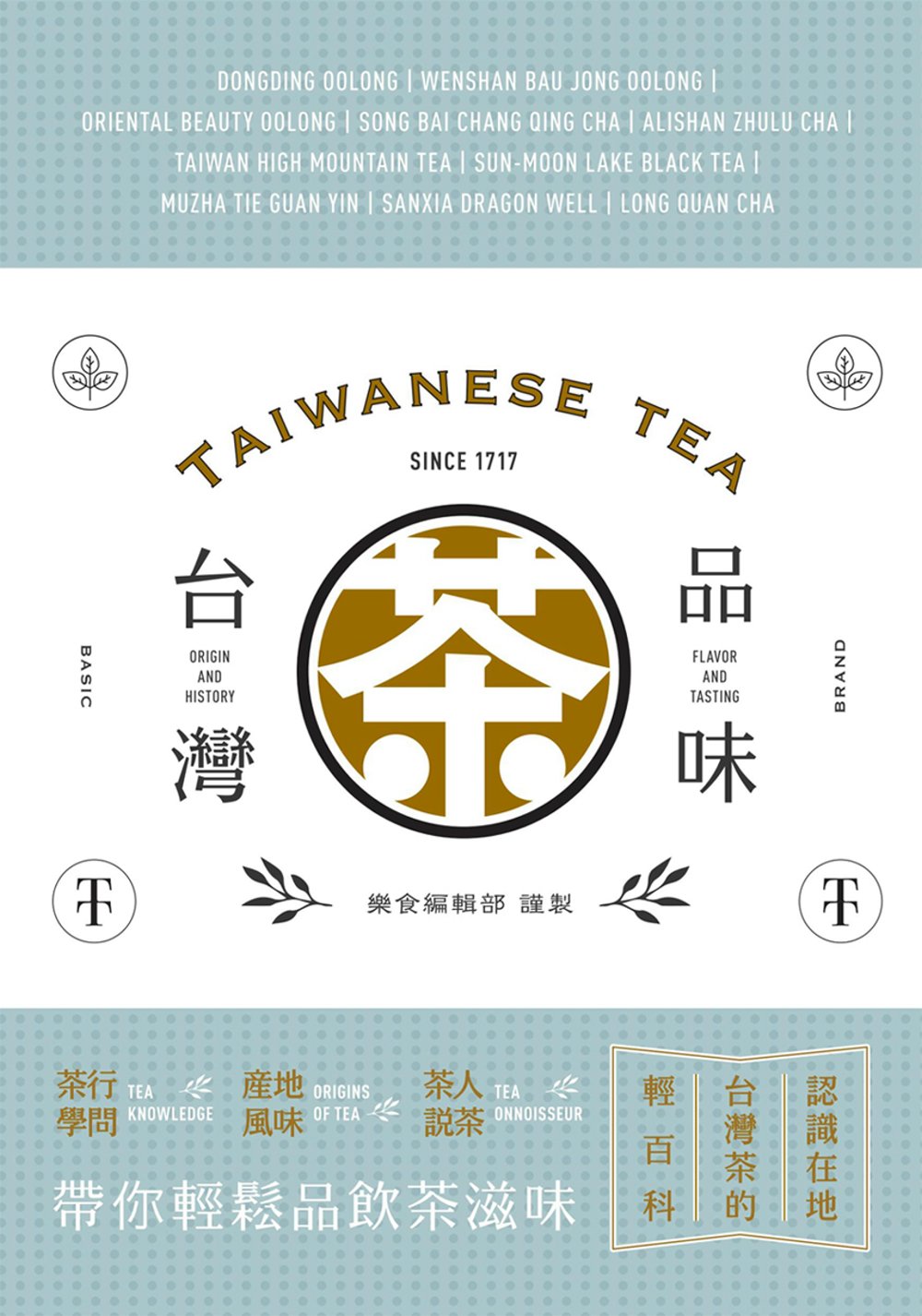 品味台灣茶：茶行學問‧產地風味‧茶人說茶，帶你輕鬆品飲茶滋味