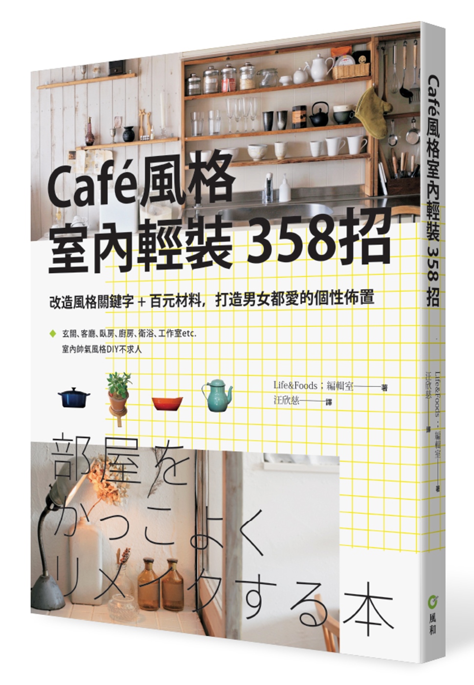 Caf’e風格室內輕裝３５８招：改造風格關鍵字＋百元材料，打...