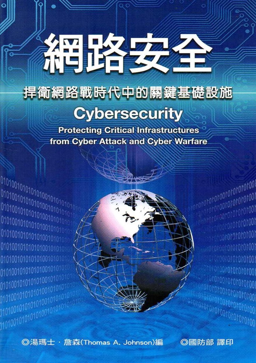 網路安全：捍衛網路戰時代中的關鍵基礎設施(軍官團教育參考叢書655)