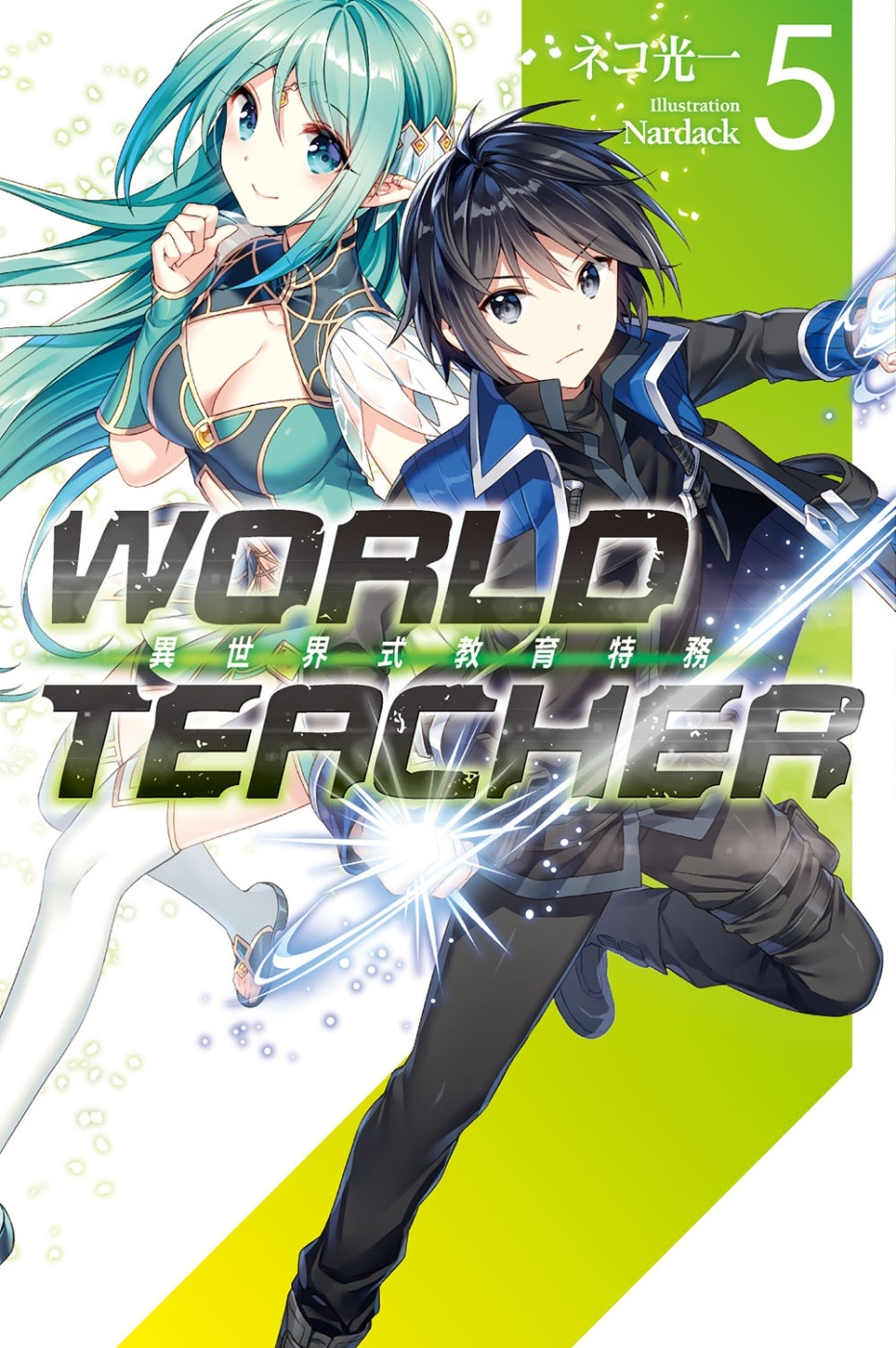 WORLD TEACHER 異世界式教育特務(05)