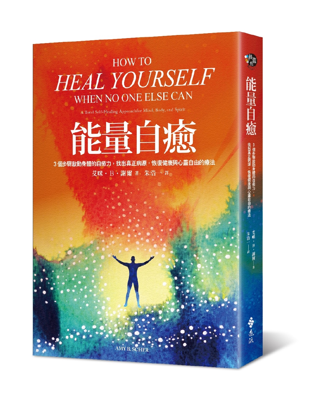能量自癒：3個步驟啟動身體的自癒力，找出真正病源，恢復健康與...