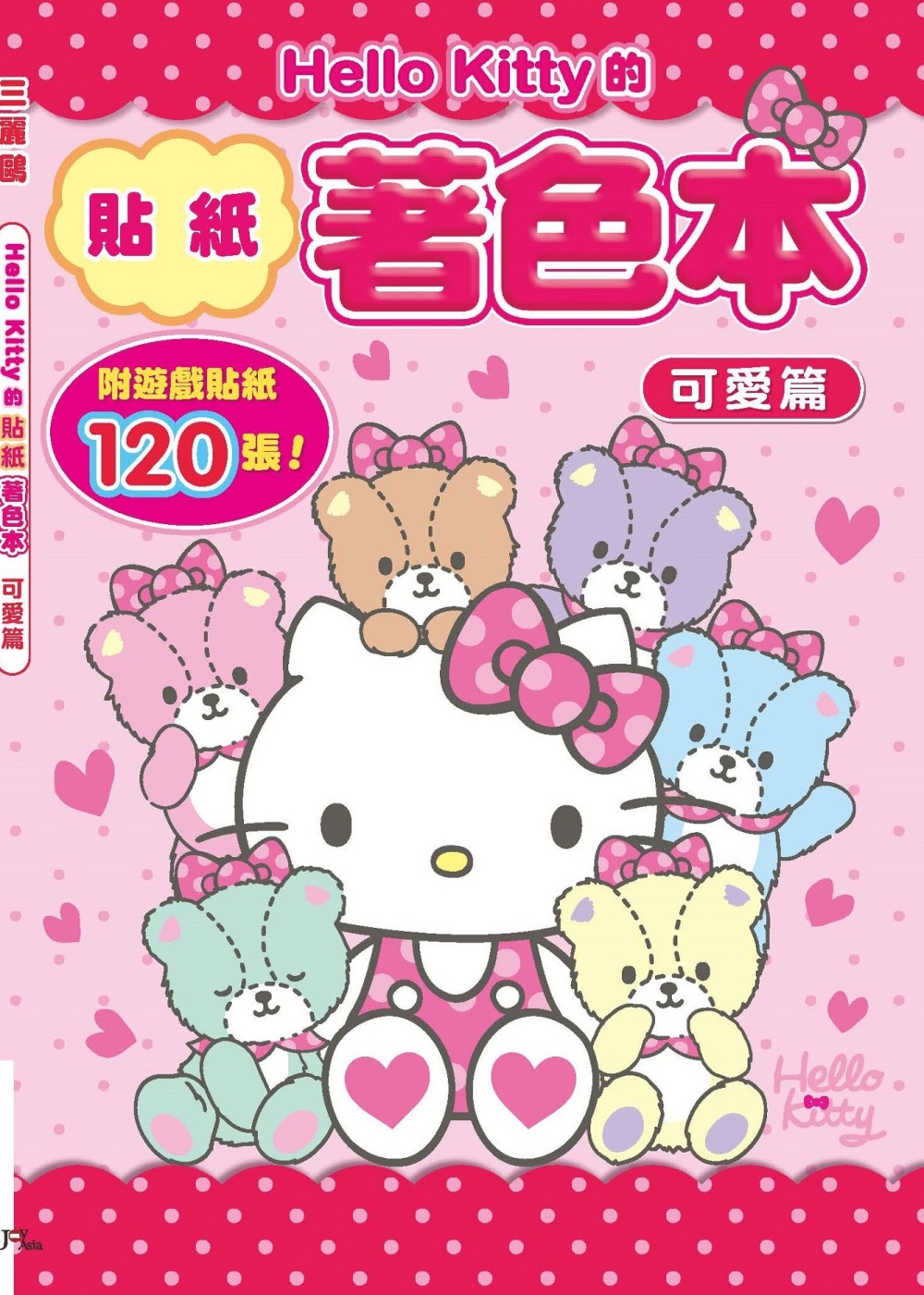 Hello Kitty的貼紙著色本：可愛篇(附120張遊戲貼紙)