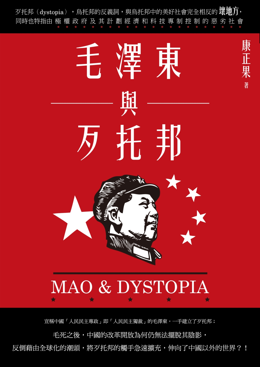 毛澤東與歹托邦