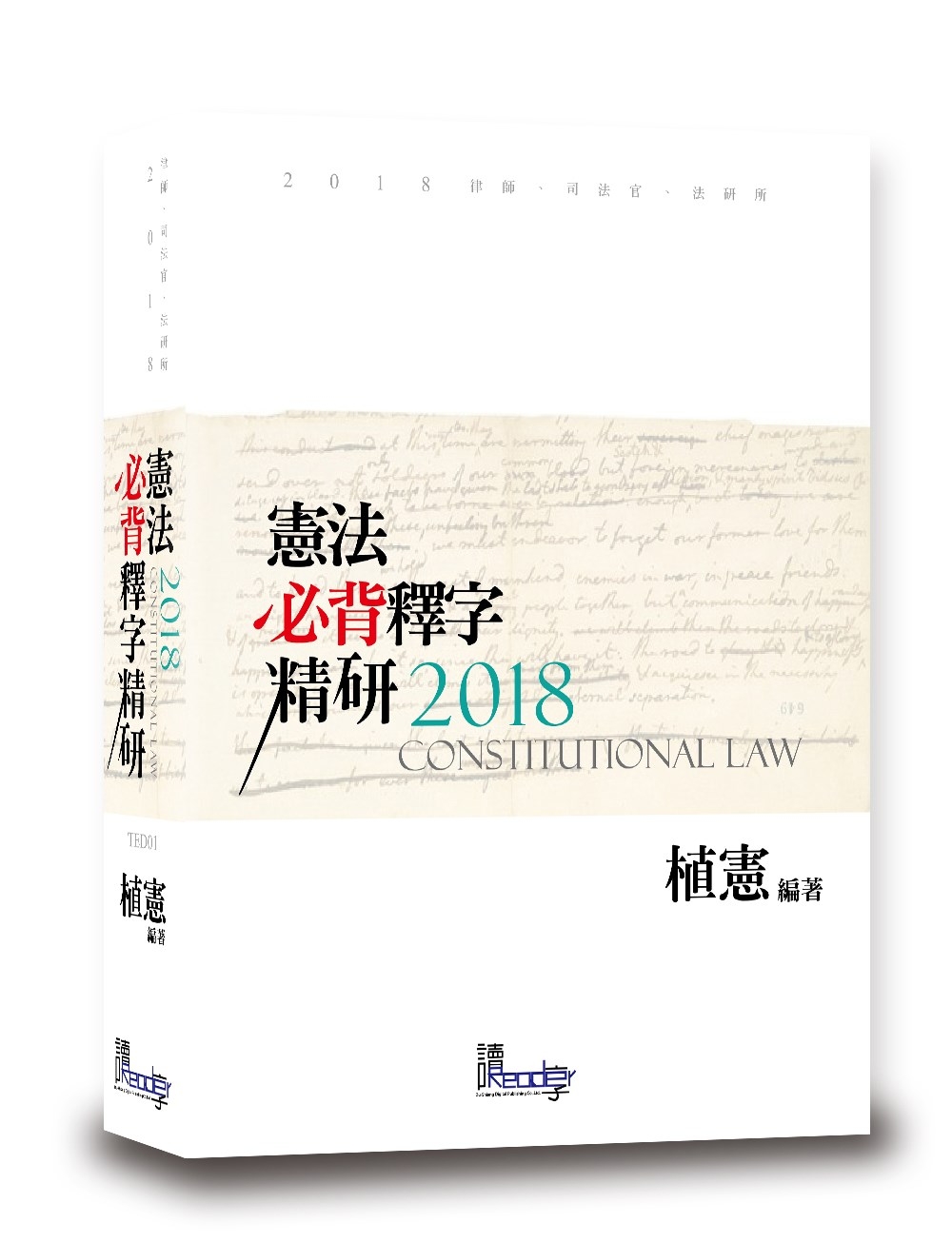 憲法必背釋字精研(11版)