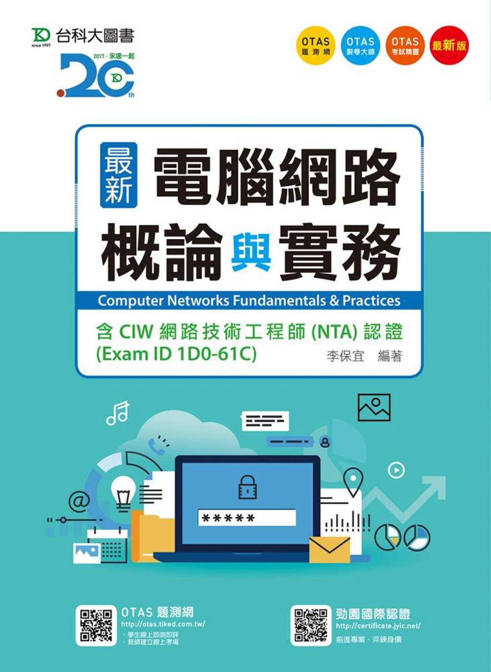 最新電腦網路概論與實務：含CIW網路技術工程師(NTA)認證(Exam ID 1D0-61C)(最新版)