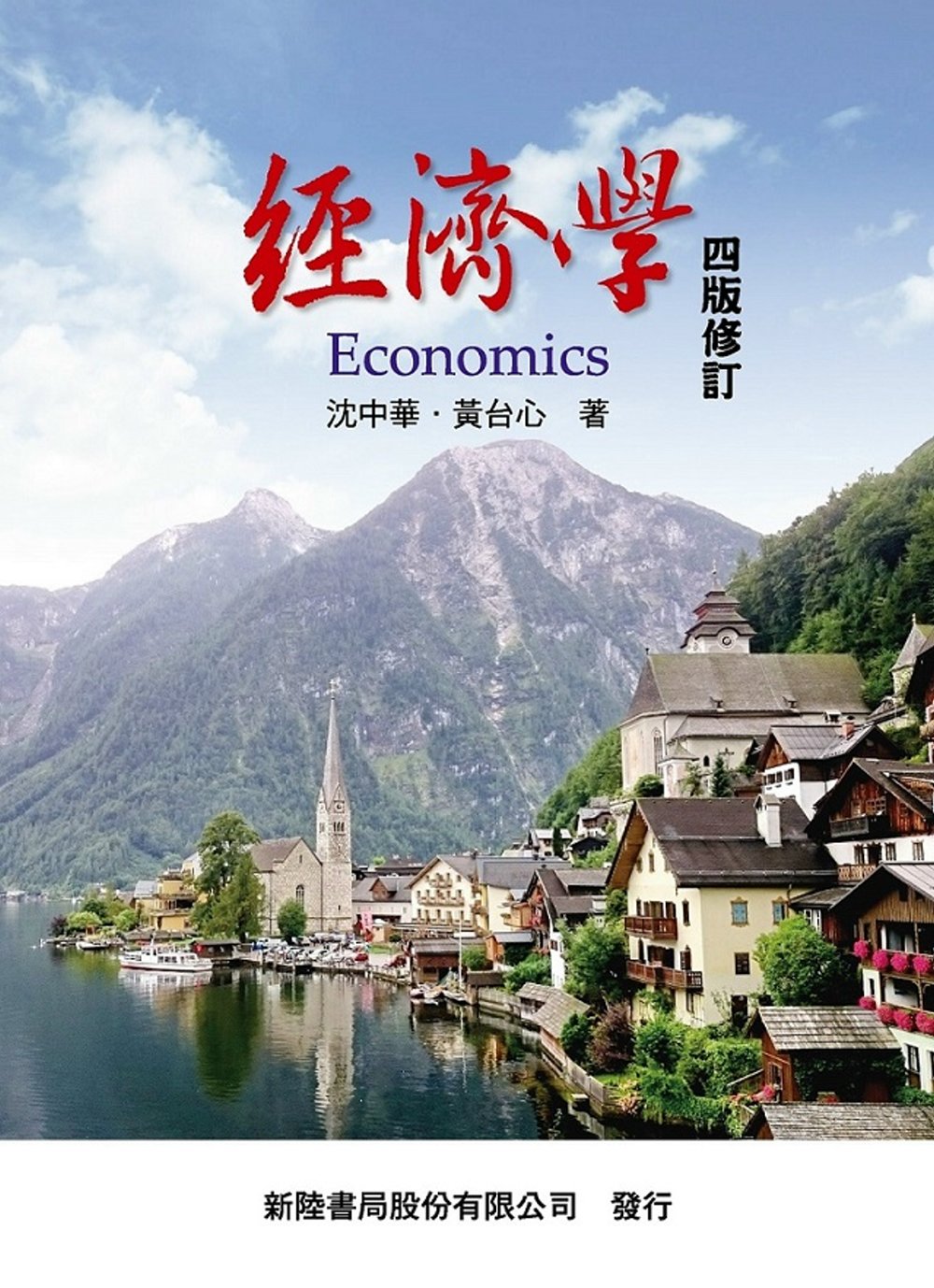 經濟學4版修訂