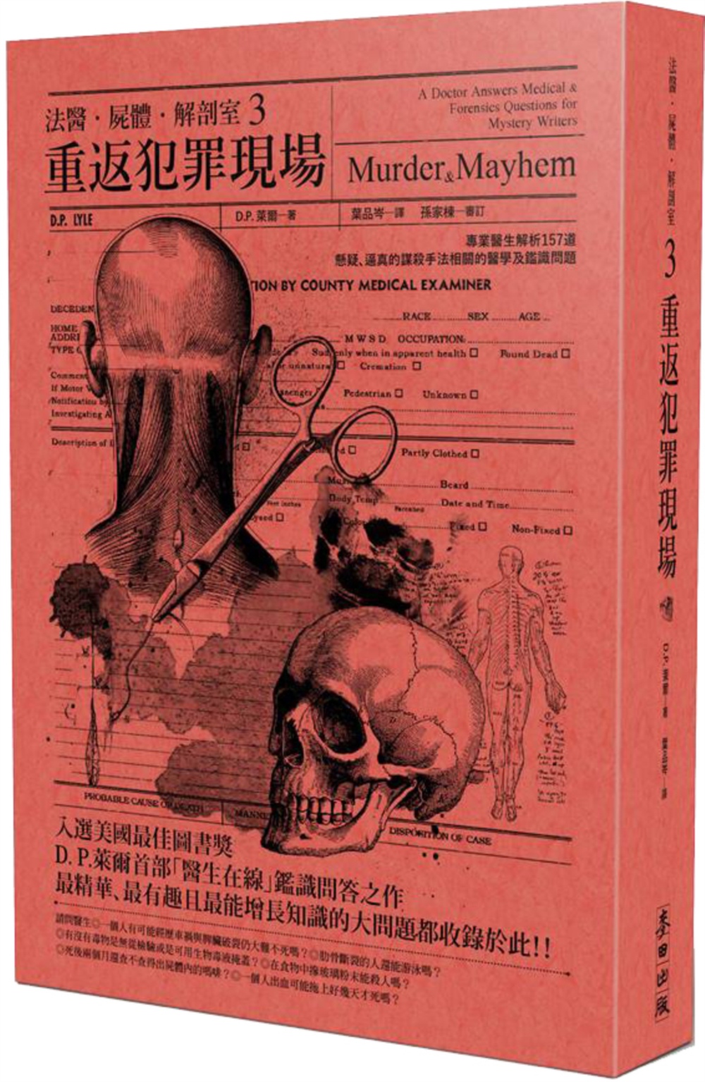 法醫．屍體．解剖室3：重返犯罪現場—專業醫生解析157道懸疑、逼真的謀殺手法相關的醫學及鑑識問題