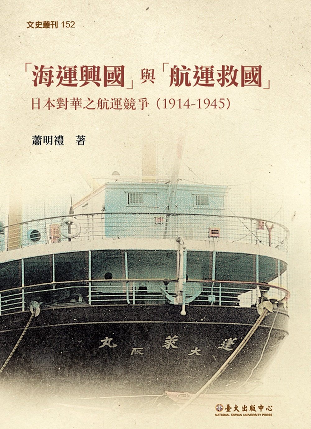 「海運興國」與「航運救國」：日本對華之航運競爭（1914-1...