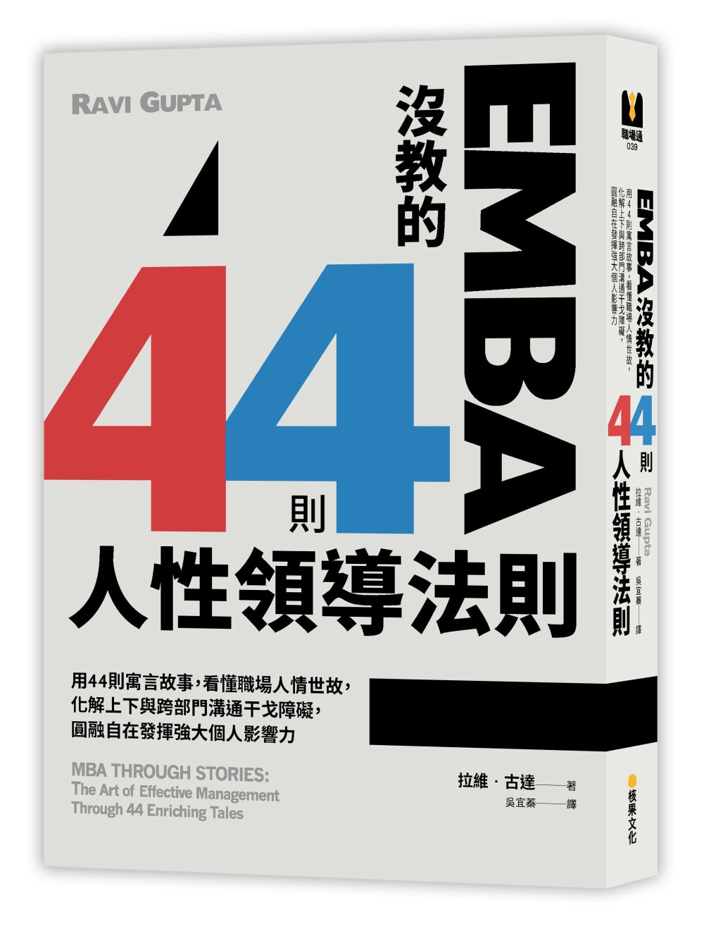 EMBA沒教的44則人性領導法則：用44則寓言故事，看懂職場人情世故，化解上下與跨部門溝通干戈障礙，圓融自在發揮強大個人影響力