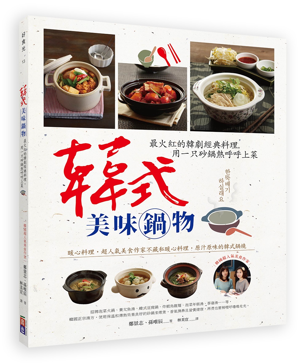 韓式美味鍋物：最火紅的韓劇經典料...