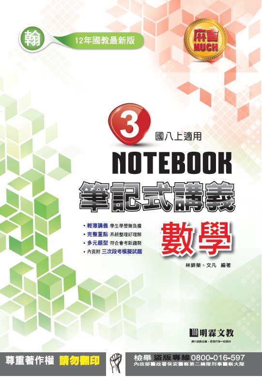 明霖國中筆記式講義：翰版數學二上(106學年)