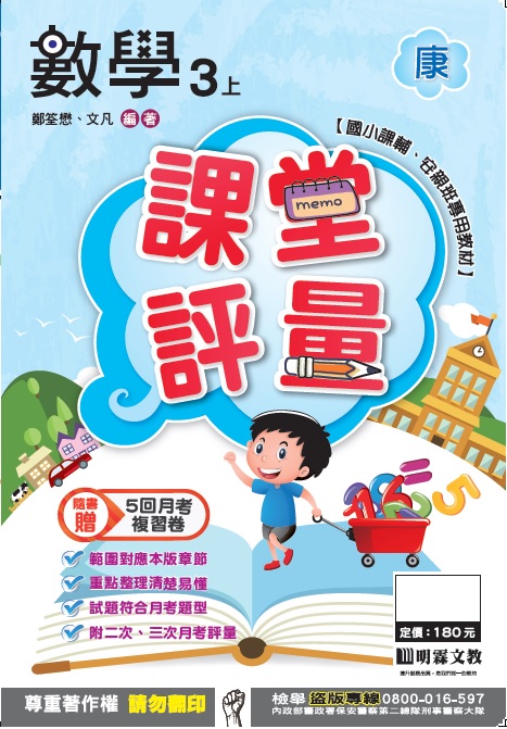 明霖國小課堂評量：數學(3上)康版(106學年)