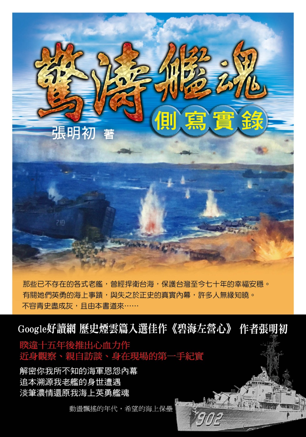 驚濤艦魂側寫實錄