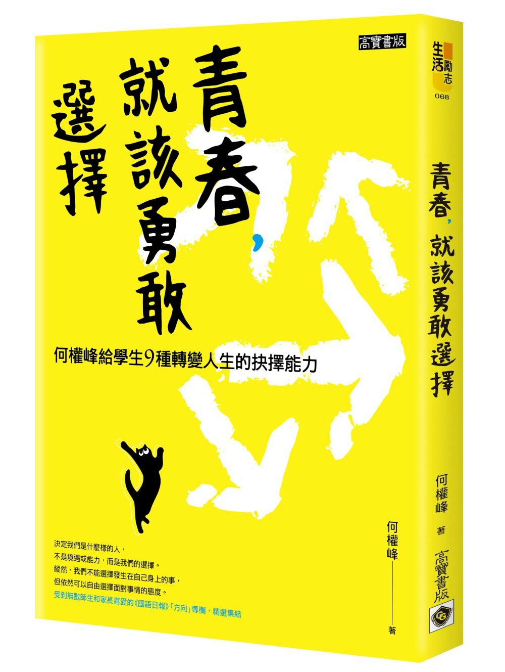 青春，就該勇敢選擇：何權峰給學生9種轉變人生的抉擇能力