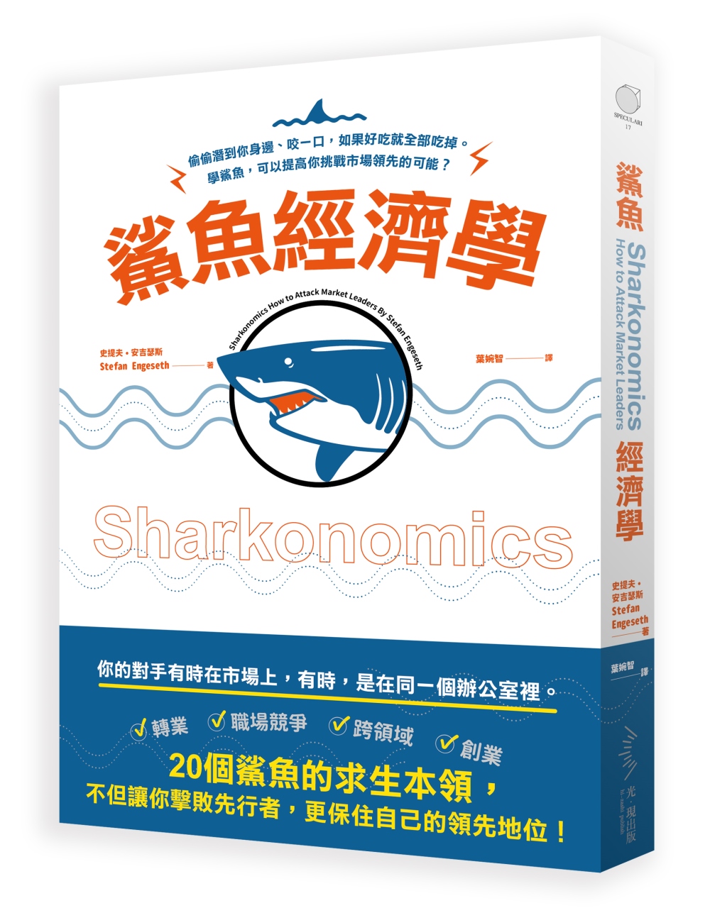 鯊魚經濟學：偷偷潛到你身邊、咬一...