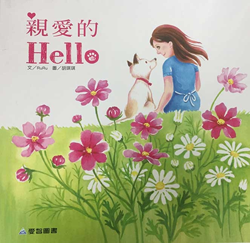 親愛的Hello