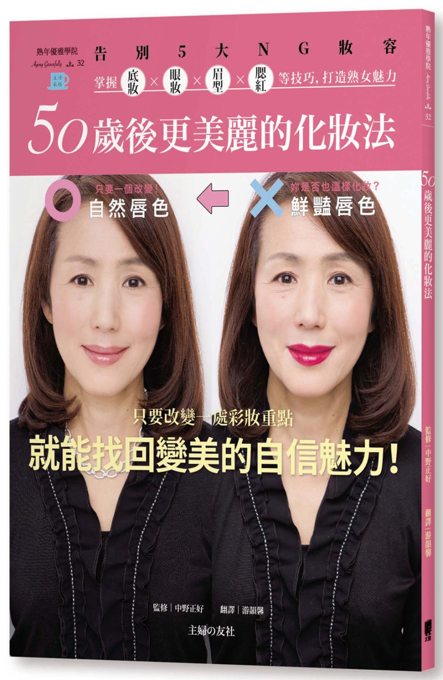 50歲後更美麗的化妝法：告別5大NG妝容，掌握底妝╳眼妝╳眉...
