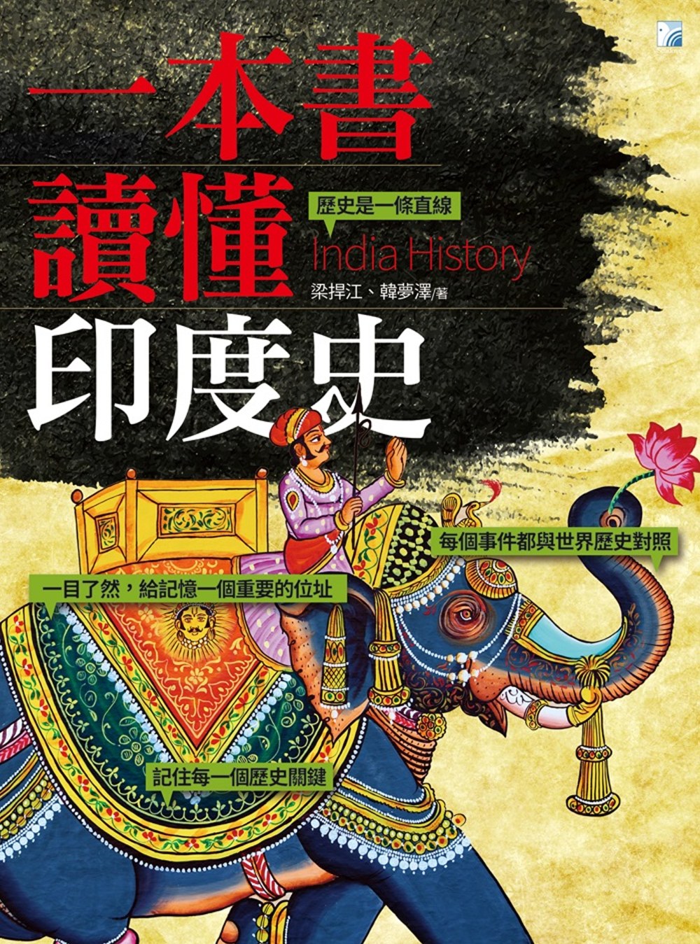 一本書讀懂印度史