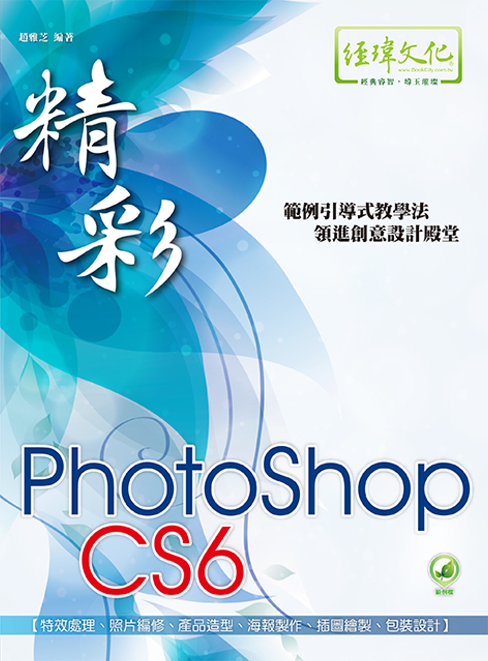 精彩 PhotoShop CS6 數位影像處理(附綠色範例檔...