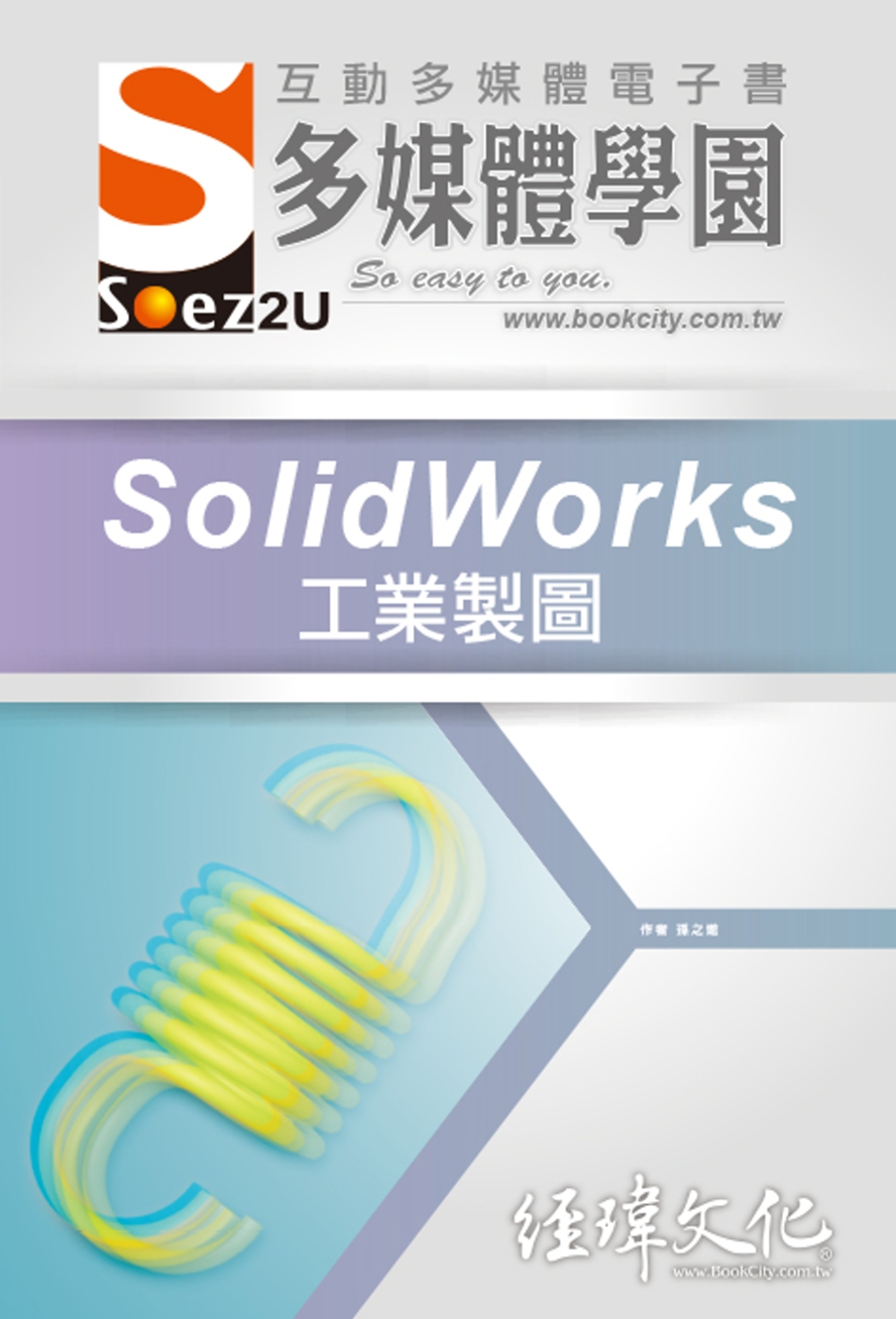 SOEZ2u 多媒體學園電子書：SolidWorks 工業製...