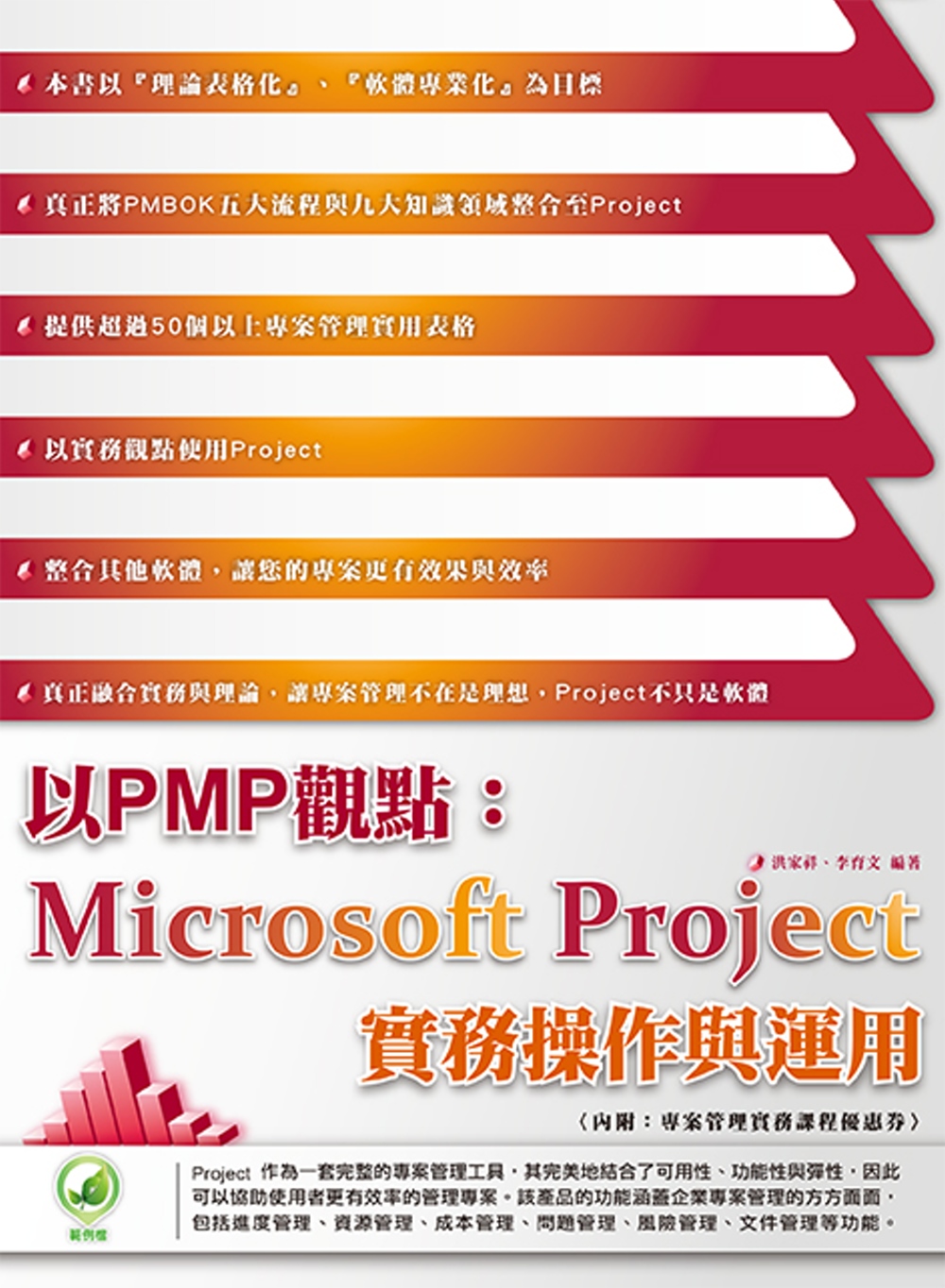 以PMP觀點：Microsoft Project 實務操作與...