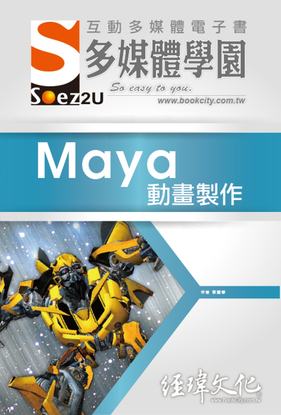 SOEZ2u 多媒體學園電子書：Maya 動畫製作(附VCD一片)
