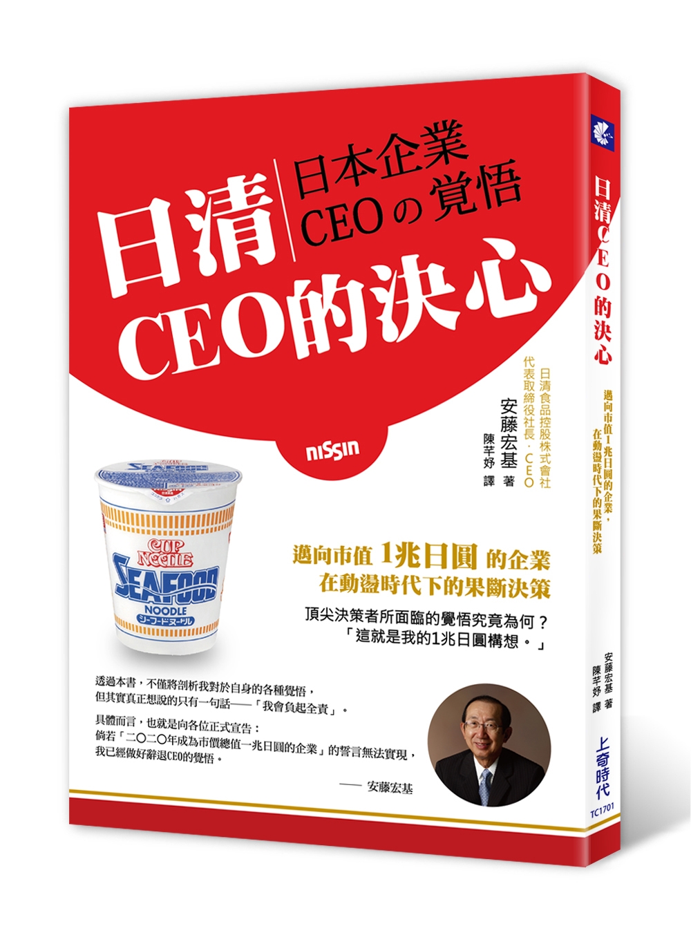 日清CEO的決心：邁向市值1兆日元的企業，在動盪時代下的果斷決策