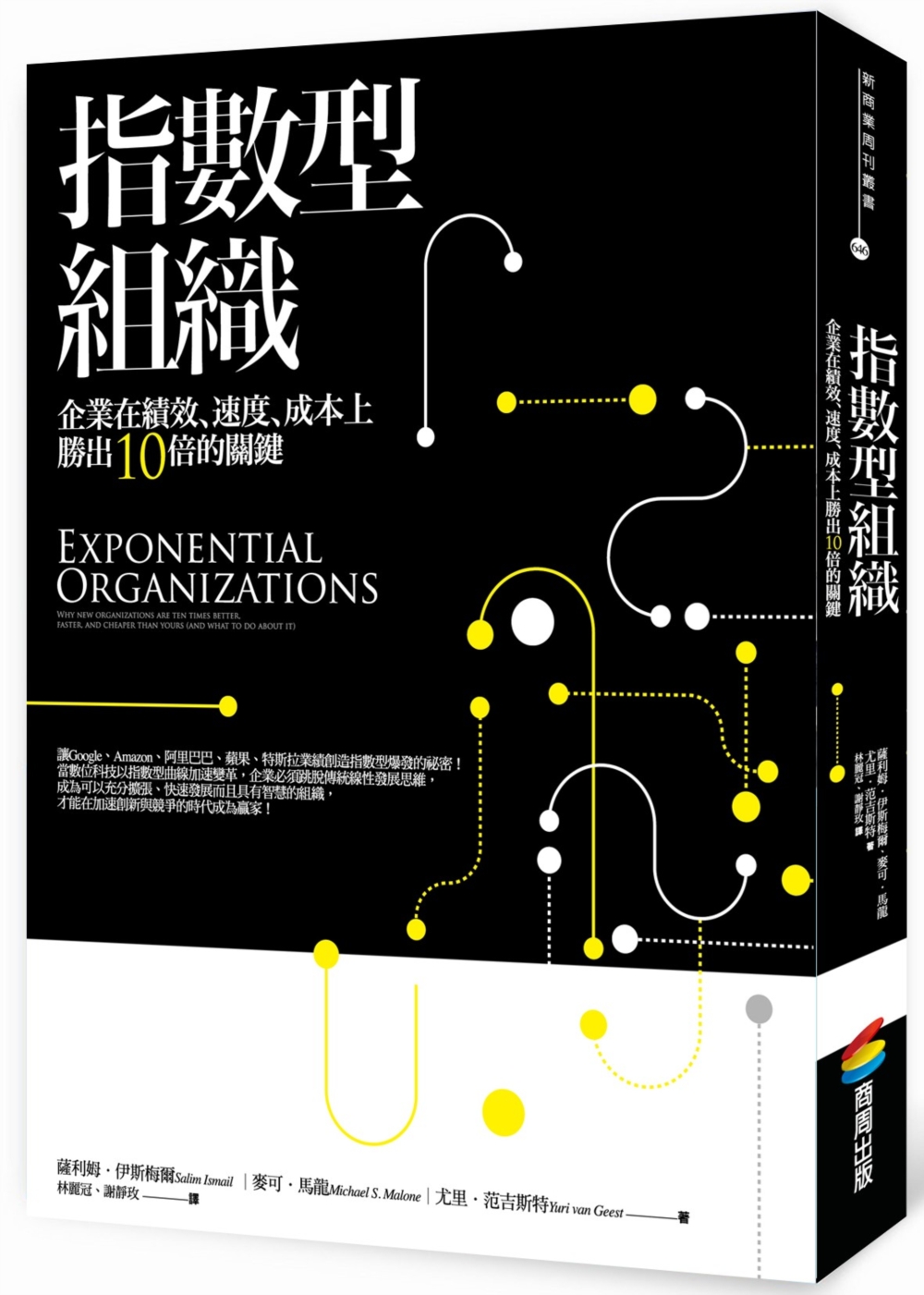 指數型組織：企業在績效、速度、成本上勝出10倍的關鍵