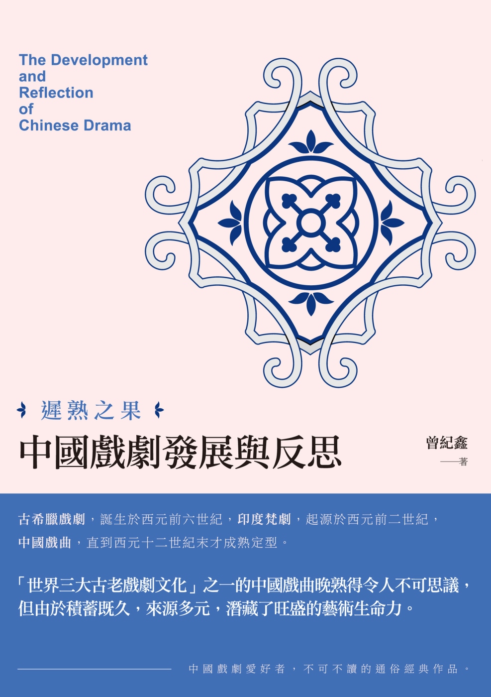 遲熟之果：中國戲劇發展與反思