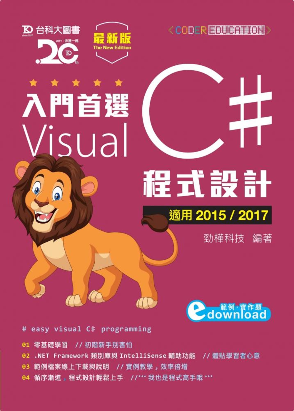 入門首選 Visual C# 程式設計附範例檔(適用2015 / 2017)(最新版)