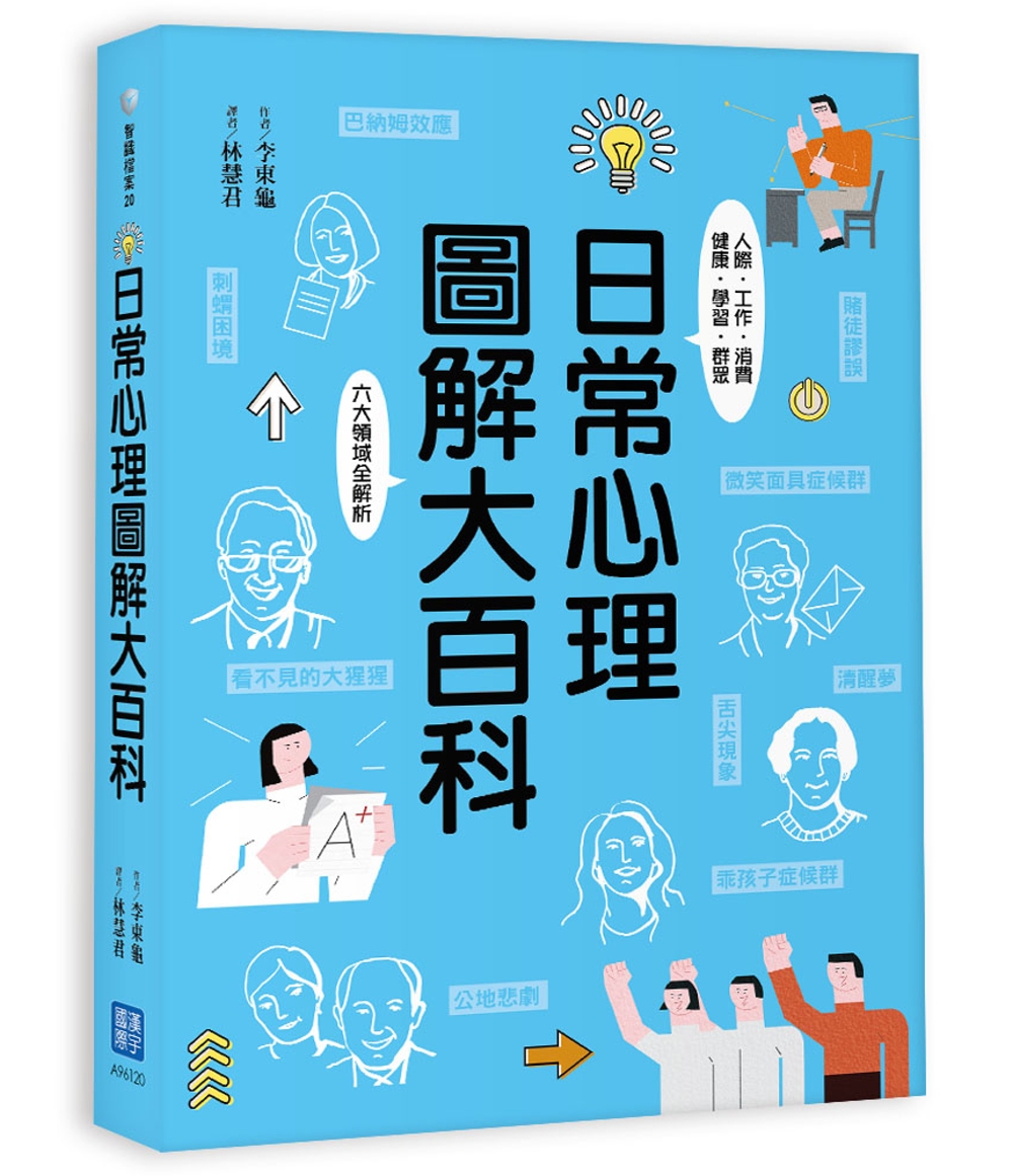 日常心理圖解大百科：人際‧工作‧消費‧健康‧學習‧群眾六大領...