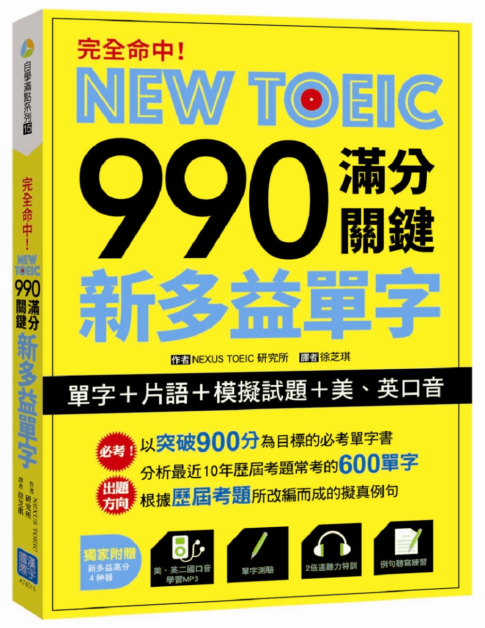 完全命中！NEW TOEIC 990 滿分關鍵 新多益單字【單字+片語+模擬試題+美、英口音】（附贈美、英二國發音MP3）