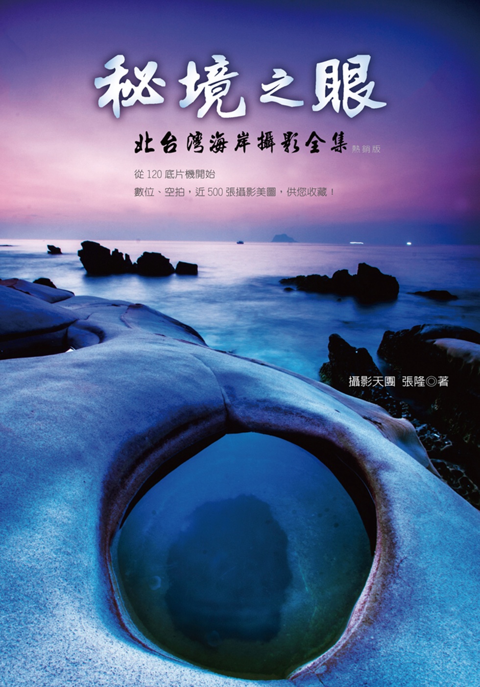 秘境之眼：北台灣海岸攝影全集(熱銷版)