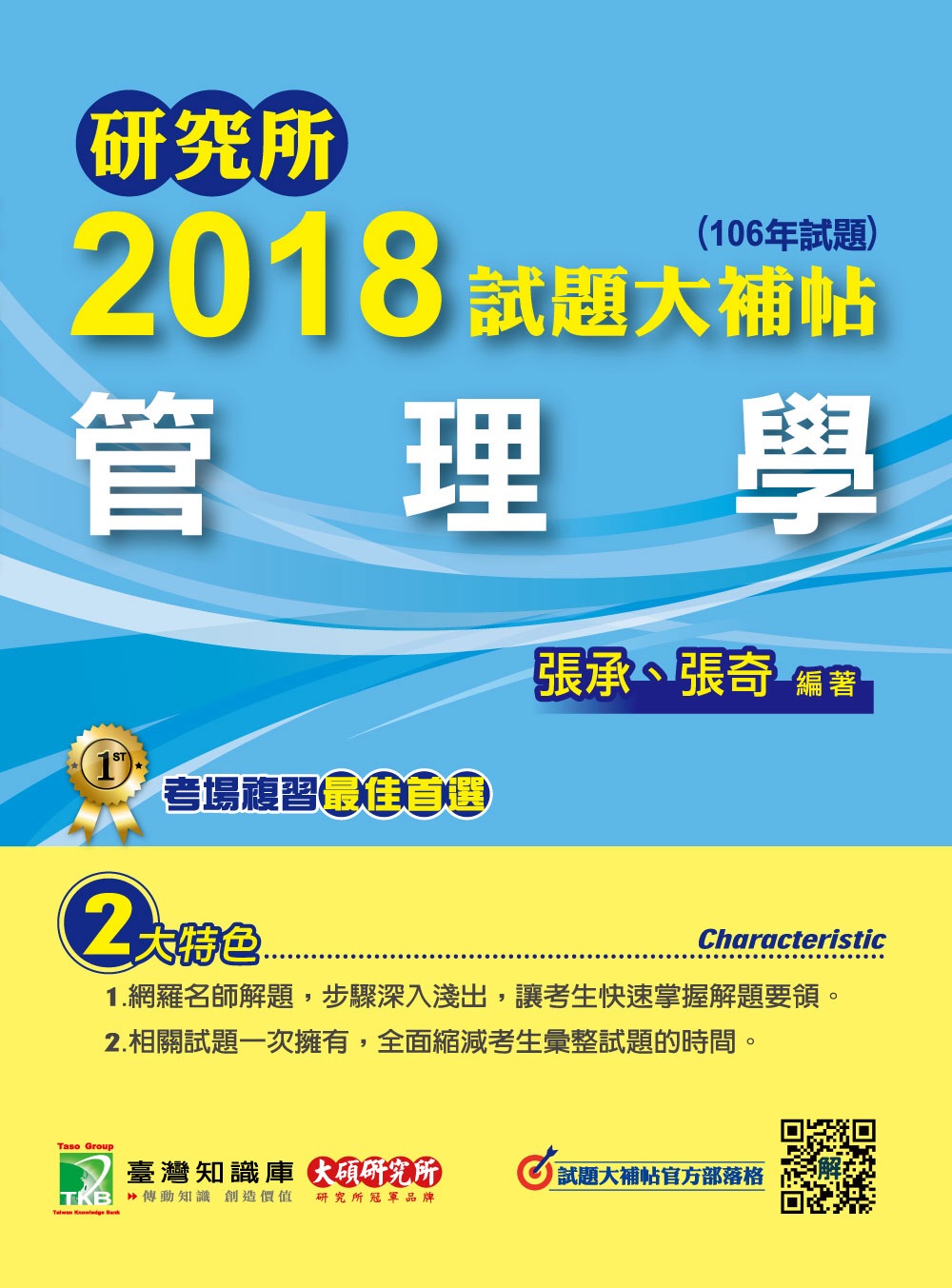 研究所2018試題大補帖【管理學】(106年試題)