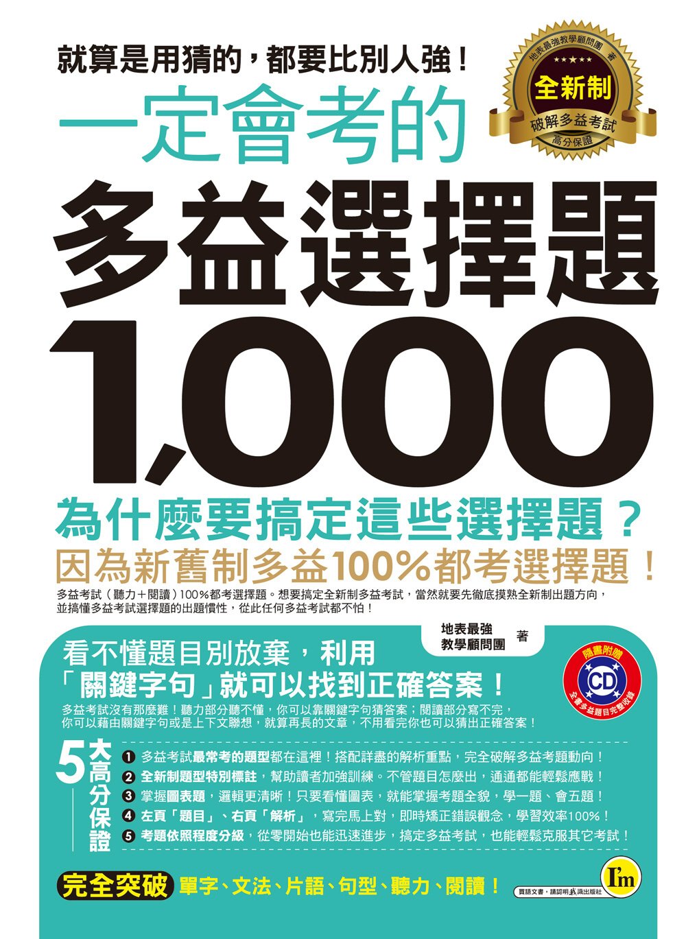 一定會考的全新制多益選擇題1,000：就算是用猜的，都要比別人強！ （附1CD）