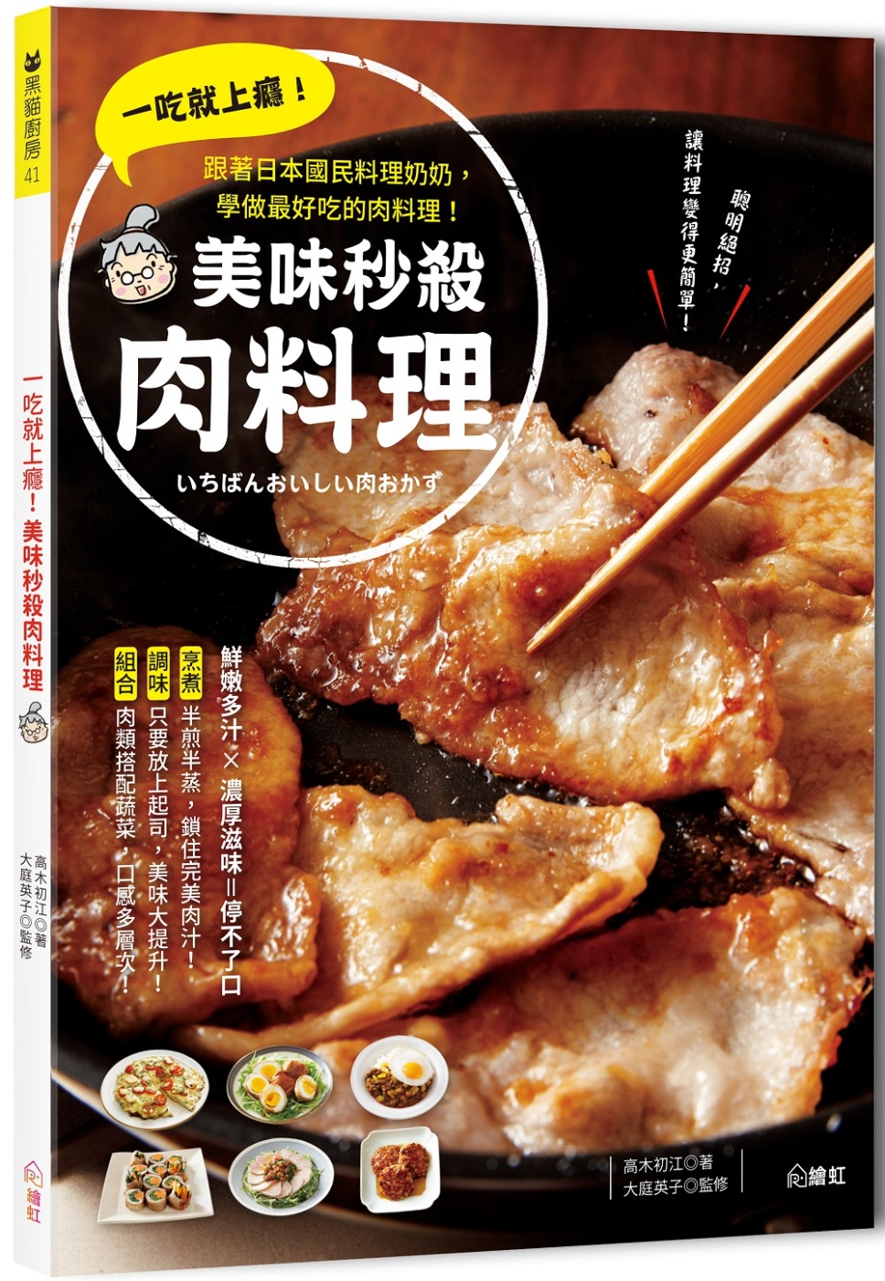 一吃就上癮！美味秒殺肉料理：跟著日本國民料理奶奶，學做最好吃...