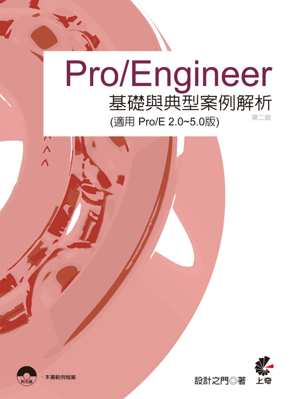 Pro/Engineer 基礎與典型案例解析(適用(適用 Pro/E 2.0~5.0版)(第二版)