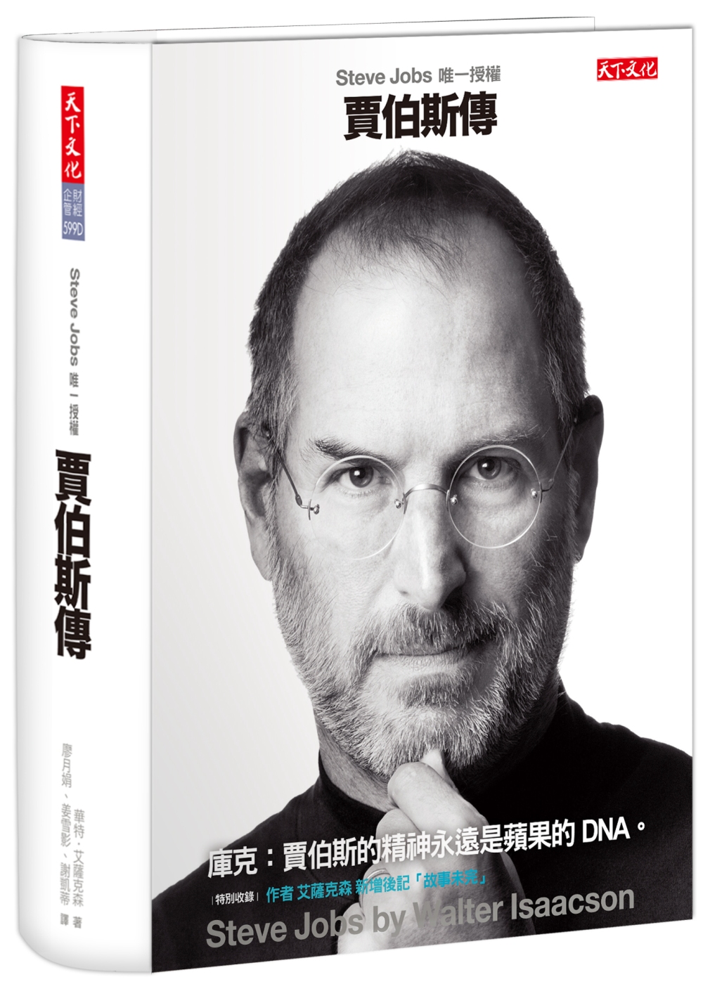 賈伯斯傳：Steve Jobs唯一授權(最新增訂版)