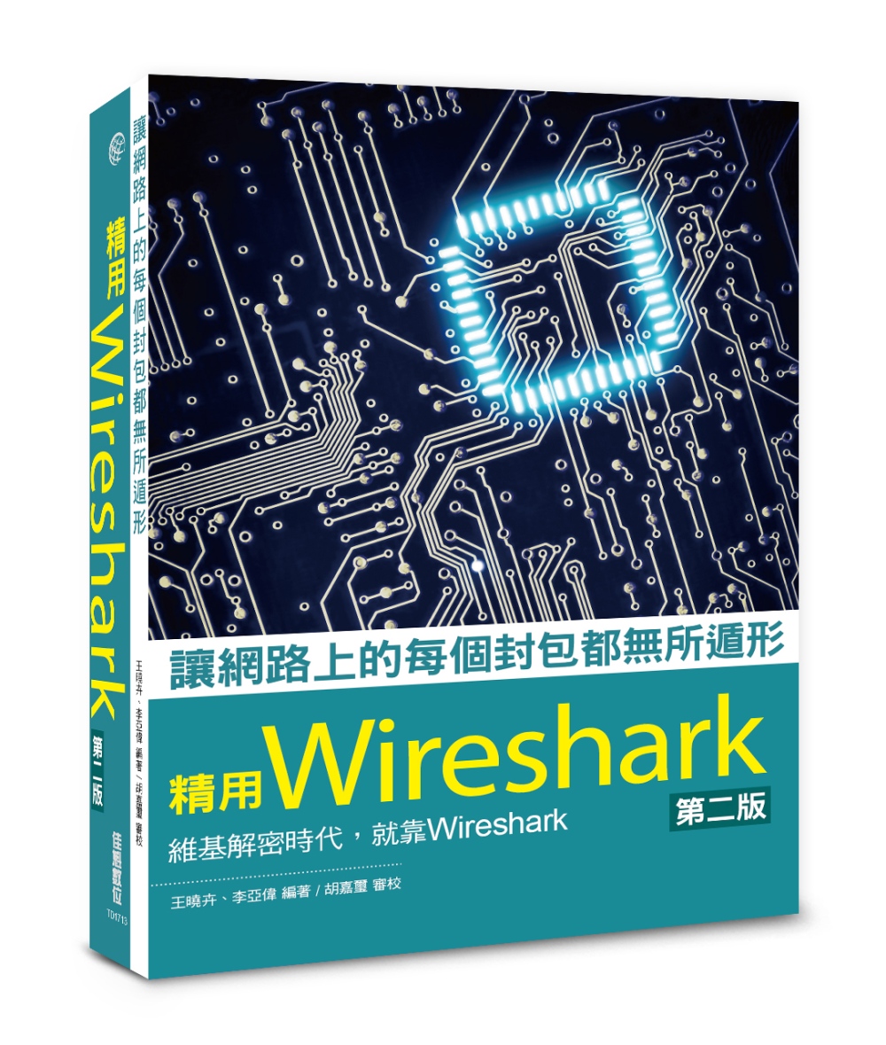 讓網路上的每個封包都無所遁形：精用Wireshark--第二...