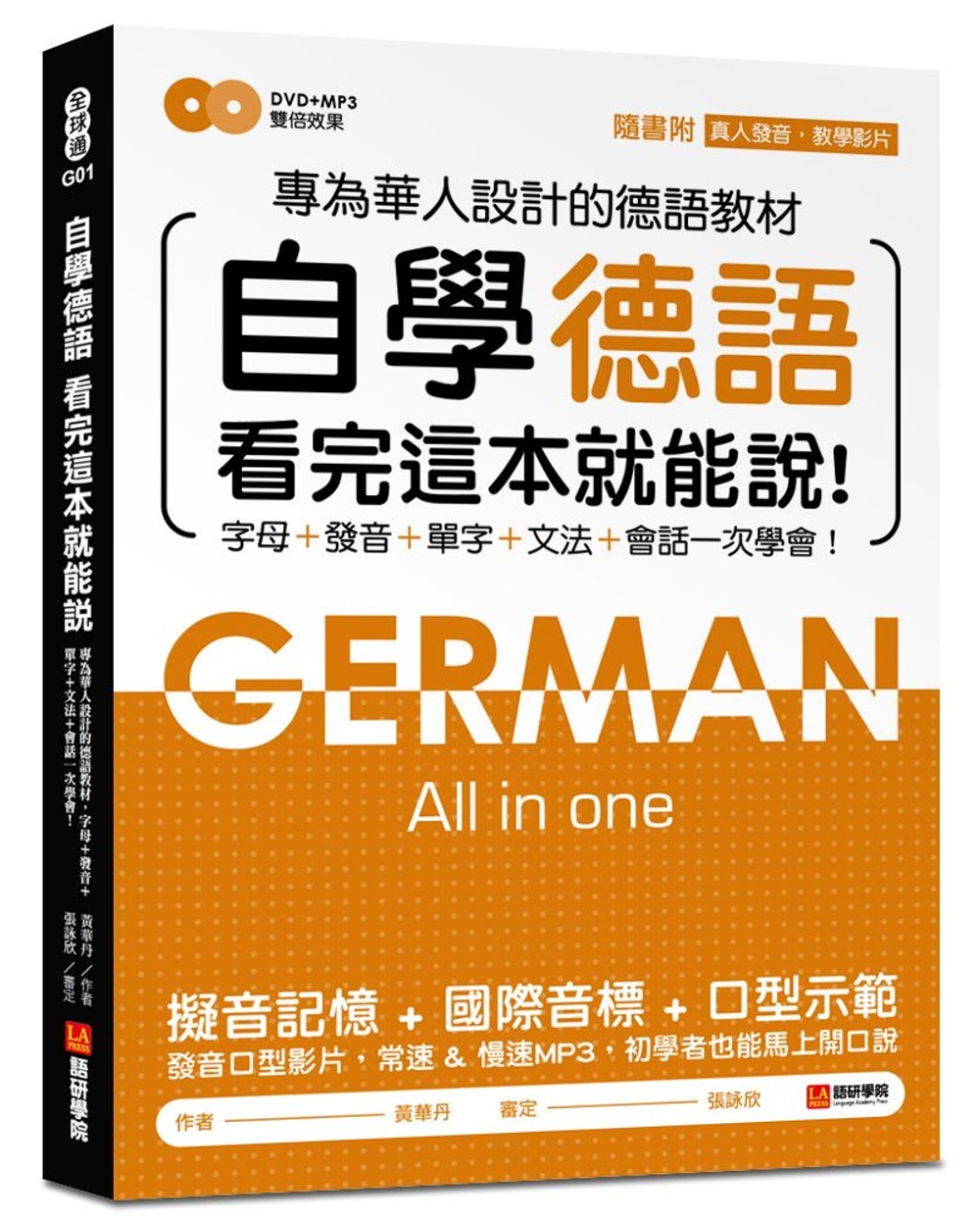 自學德語看完這本就能說：專為華人設計的德語教材，字母、發音、...