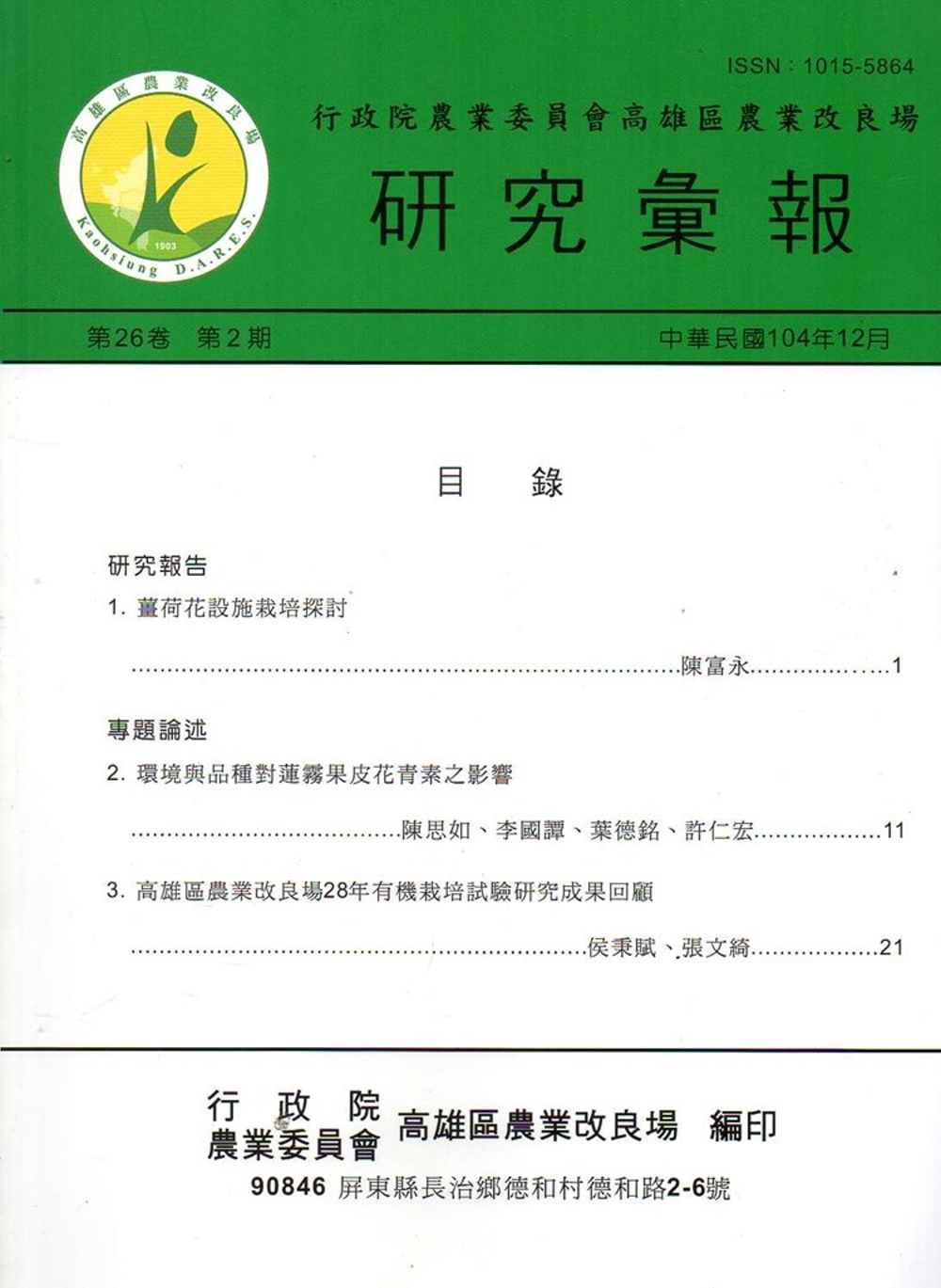 高雄區農業改良場研究彙報第26卷第2期