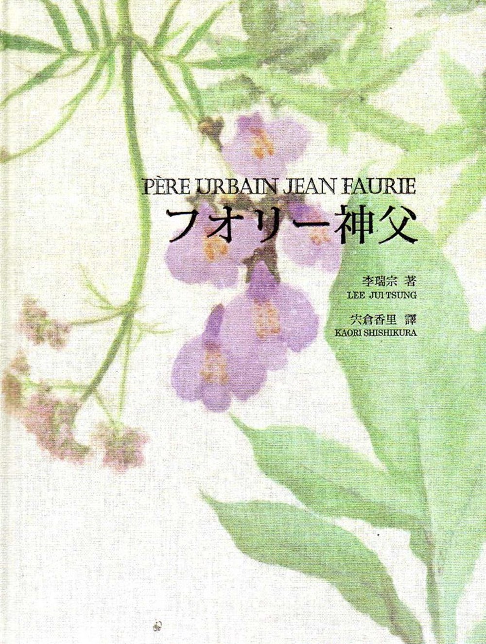 佛里神父Père Urbain Jean Faurie(日文版/精裝)