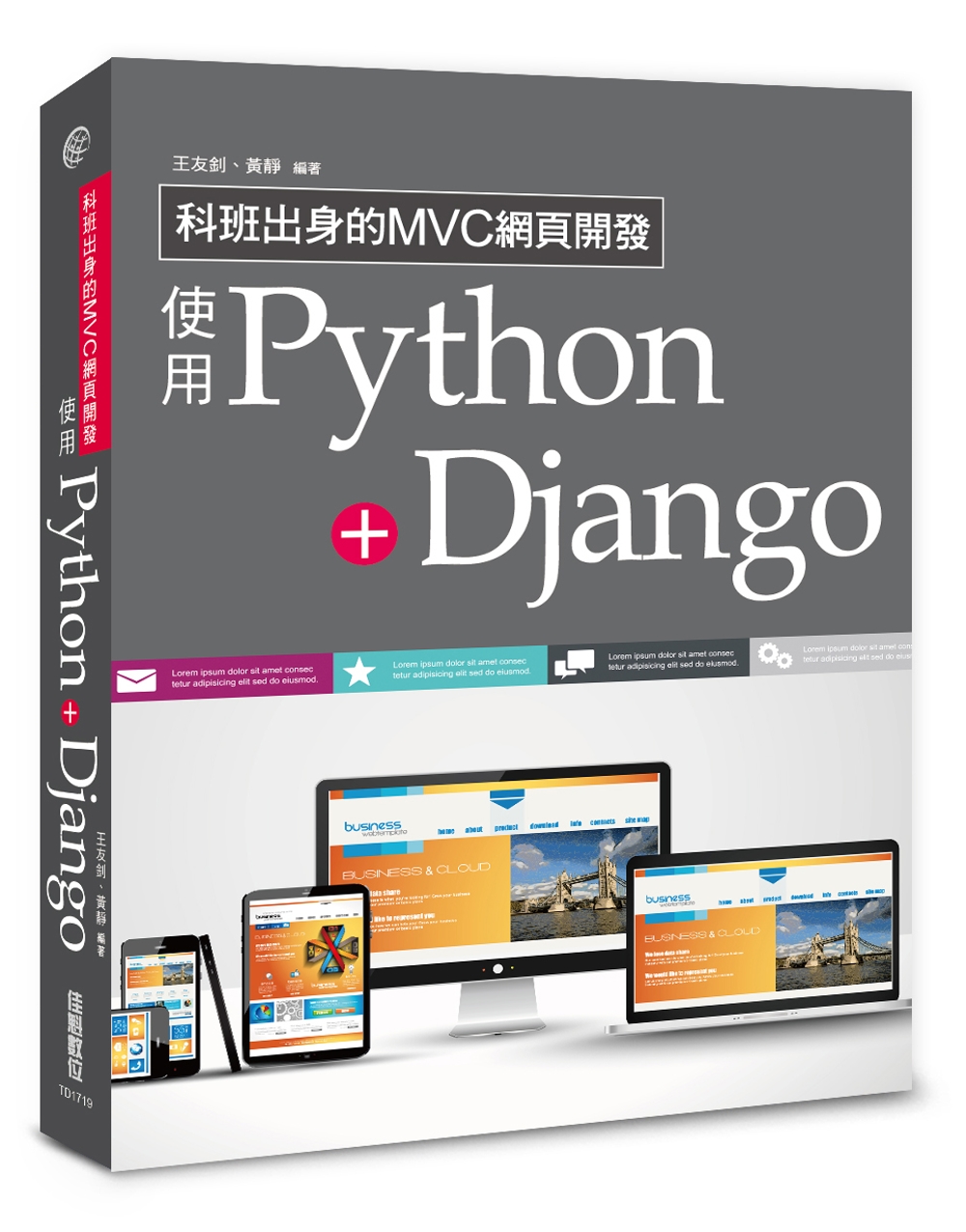科班出身的MVC網頁開發：使用Python+Django
