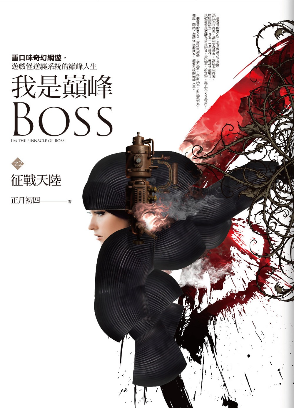 我是巔峰Boss 之二：征戰天陸