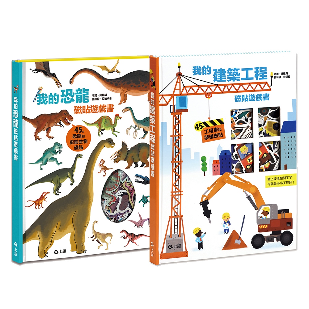 我的恐龍+建築工程磁貼遊戲書(限台灣)