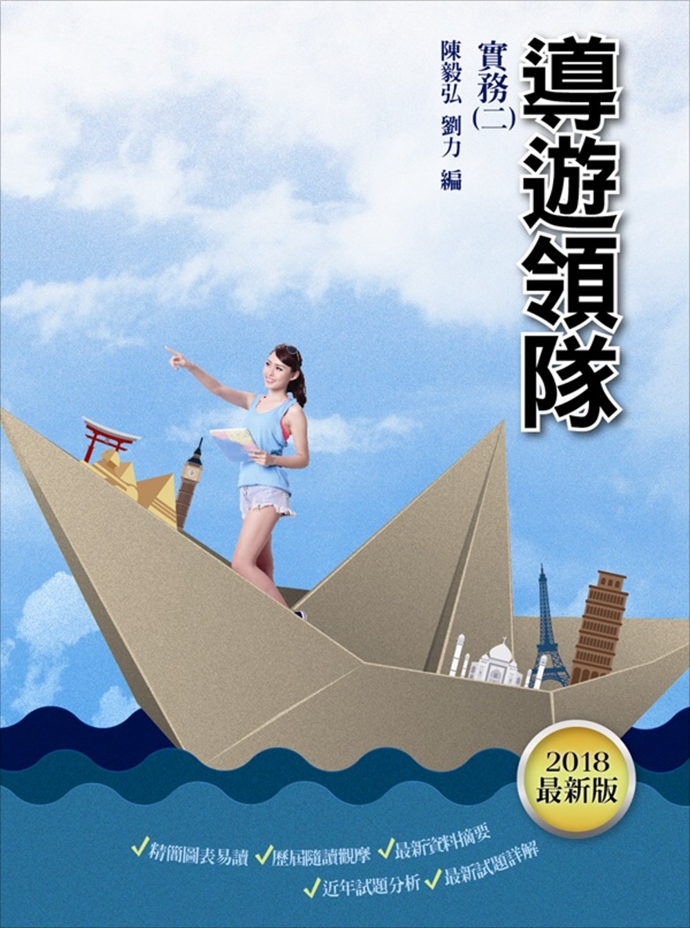 【107年最新版】導遊／領隊實務(二)(對應考選部106.09.25最新命題大綱)