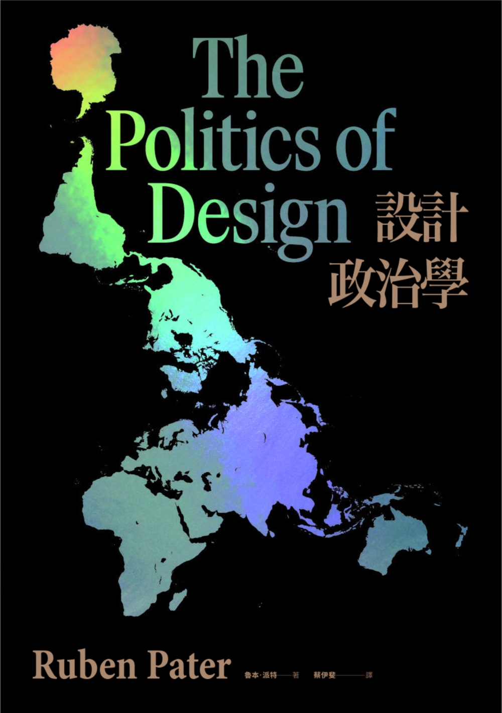 設計政治學：視覺影像背後的政治意...
