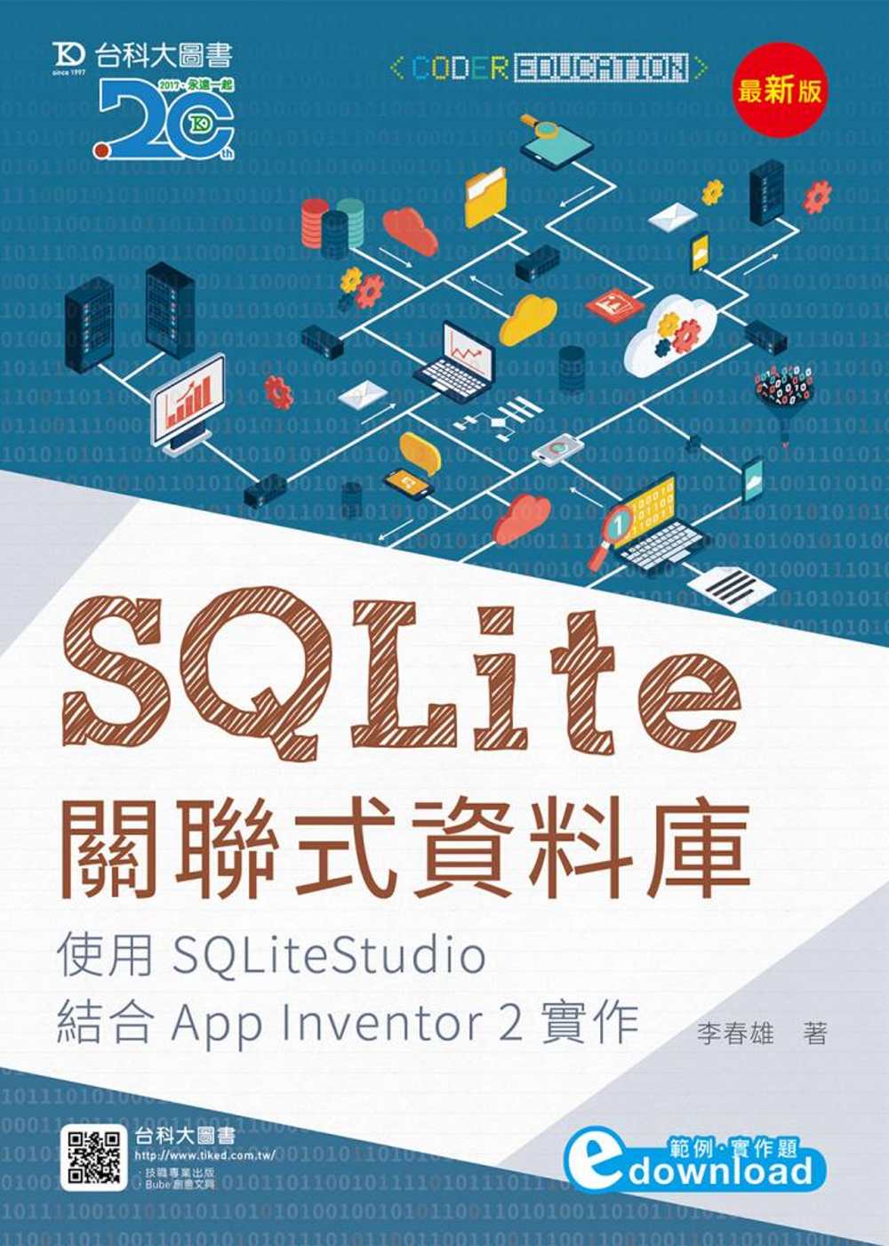 SQLite關聯式資料庫-使用SQLiteStudio結合A...