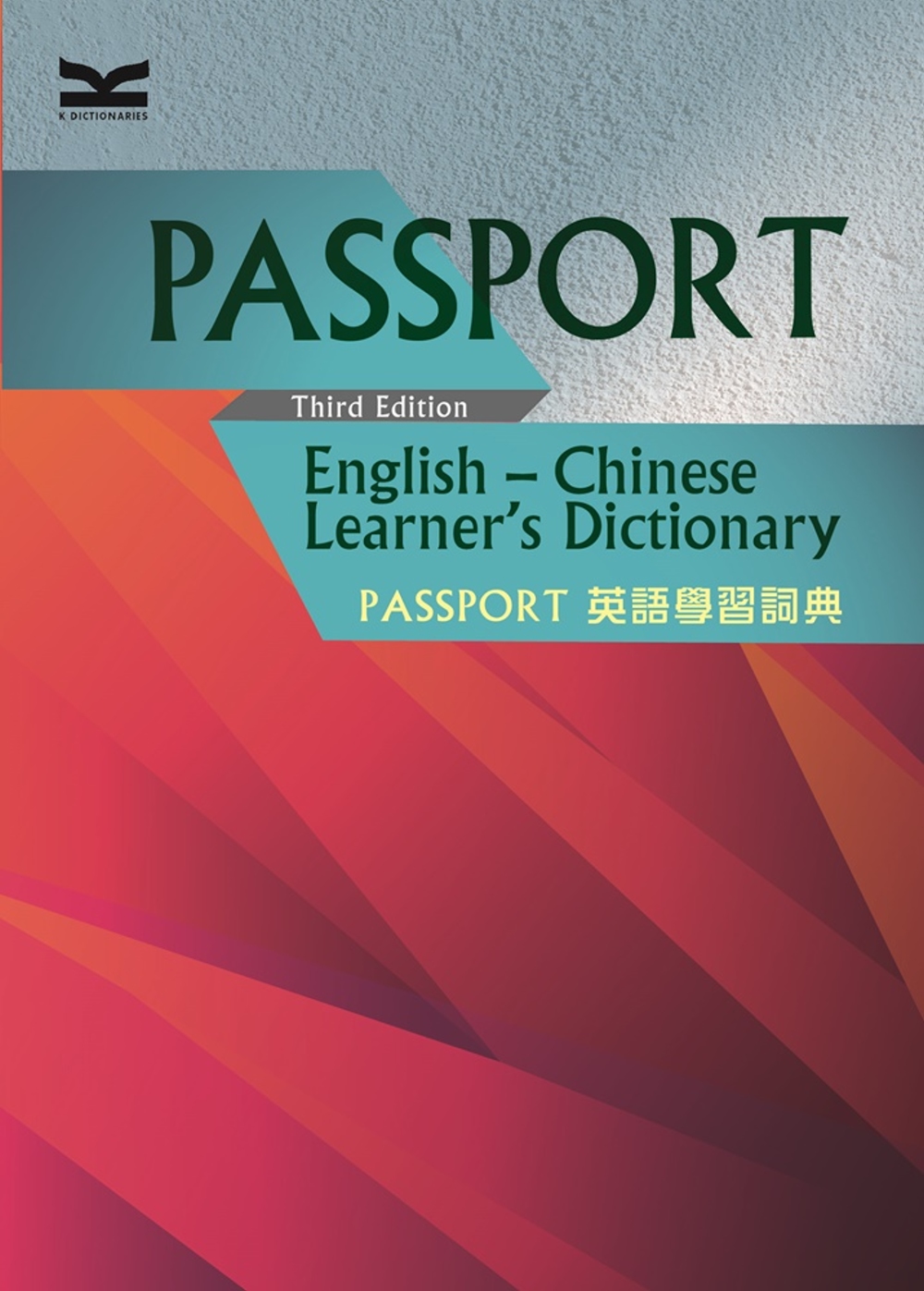 Passport 英語學習詞典，3／e