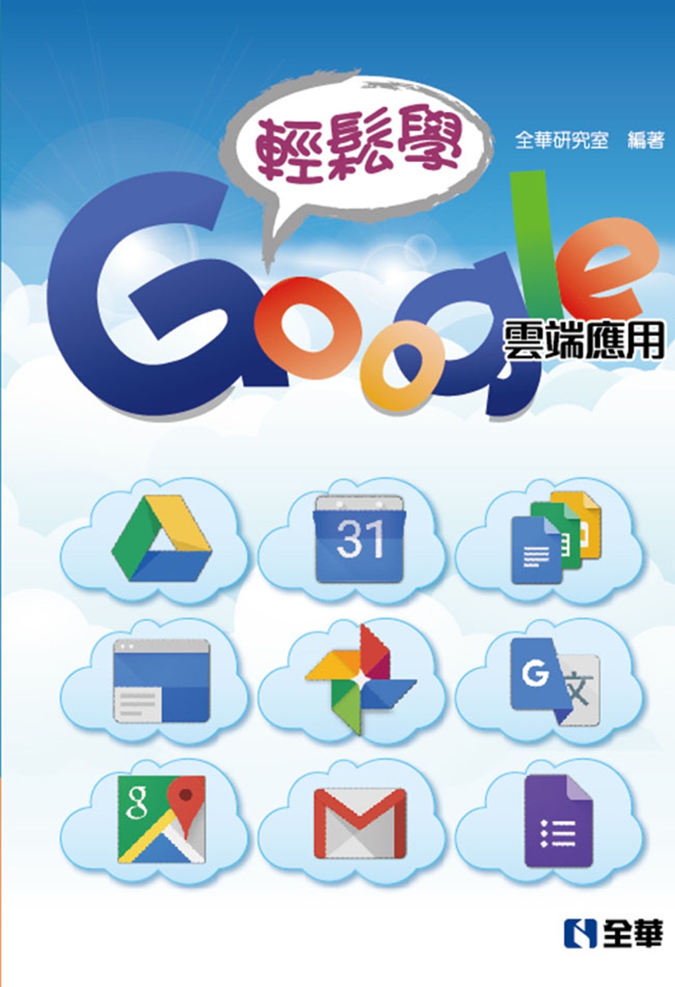 輕鬆學Google雲端應用(第二版)